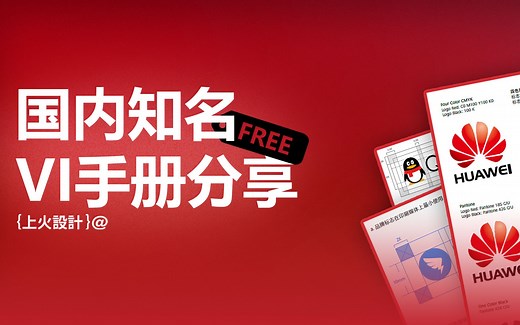 国内知名品牌VI手册免费分享！！！