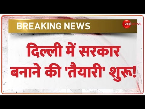 Delhi Election 2025 EXIT Poll: दिल्ली में एग्जिट पोल के बाद सरकार बनाने की तैयारी शुरू! | BJP vs AAP