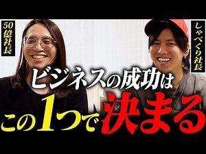 [First collaboration in two years] What is the “one” factor that determines business success?