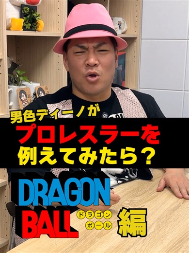 プロレスラーをドラゴンボールのキャラで例える