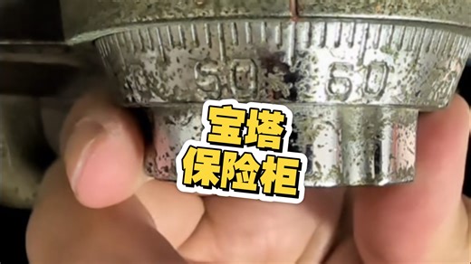 宝塔保险柜忘记密码