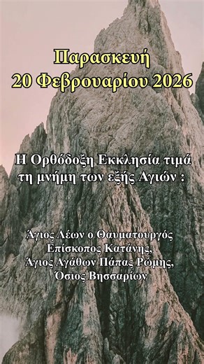 Παρασκευή 20 Φεβρουαρίου 2026 - Εορτολόγιο 2026 - Εορτασμοί - Σαν σήμερα #γιορτή#σήμερα#επικαιρότητα