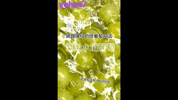 氣泡水葡萄脆皮口感 日本流行新奇吃法實測！