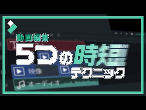動画編集を効率化！Filmoraで使える時短テクニック5選｜Wondershare Filmora(Windows＆Mac)