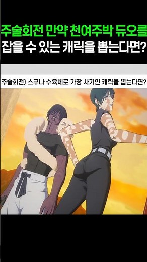 주술회전 만약 천여주박 듀오를 잡을 수 있는 캐릭을 뽑는다면?