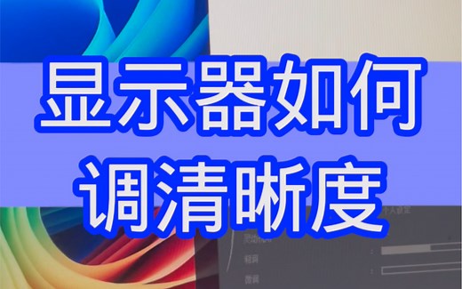 显示器如何调清晰度？#电脑知识 #电脑 #小技巧分享 #计算机 #教程