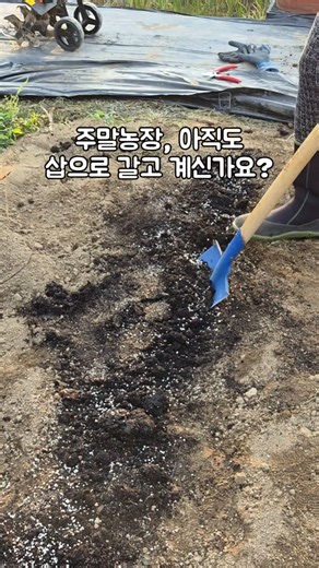 [광고] 아직도 삽질하세요? 전기관리기 하나면 끝![공동구매]본 게시물을 통해 구매 시 일정 수수료를 제공받을 수 있습니다 #주말농장 #텃밭농사 #전기관리기 #관리기 #gaia