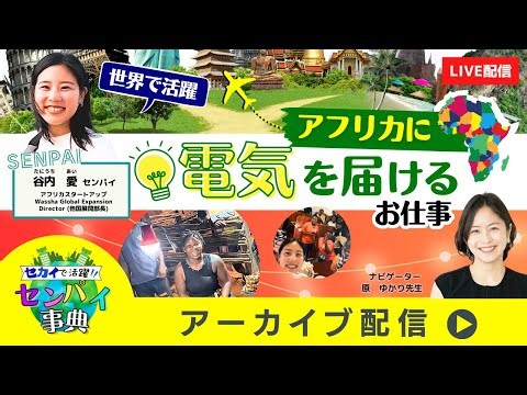 【キッズウィークエンド】セカイで活躍！センパイ事典⑩アフリカの人々の暮らしに電気を届けるお仕事