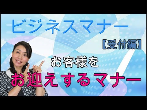 【ビジネスマナー】お迎え・ご案内・お見送り ビジネスマナー講師 野関由味子