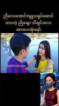 ဟိုးအရင်တည်းက ချစ်စရာလေး #စတိတ်ရှိုး #သဘင် #မြန်မာသံ #အောင်ဇမ္ဗူ #aungzabu #မိသားစု #ပြဇာတ် #ပွဲ