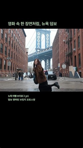 영화 속 한 장면처럼, 뉴욕 덤보