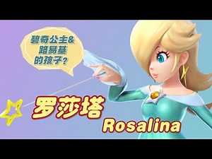 罗莎塔公主Rosalina设计背后的故事，有可能是碧琪公主和路易基的孩子猜想