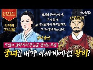 [#벌거벗은한국사] (100분) 조선판 드라마 왕비가 된 궁녀 '장희빈'이야기👑 사랑꾼 숙종의 변심으로 장희빈이 맞이하는 가슴 아픈 최후 😥 | #티전드