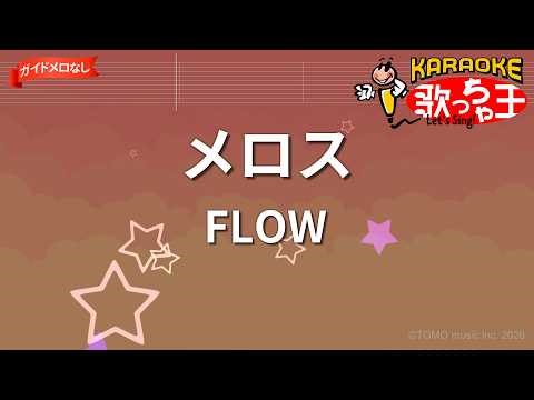 【ガイドなし】メロス/FLOW【カラオケ】