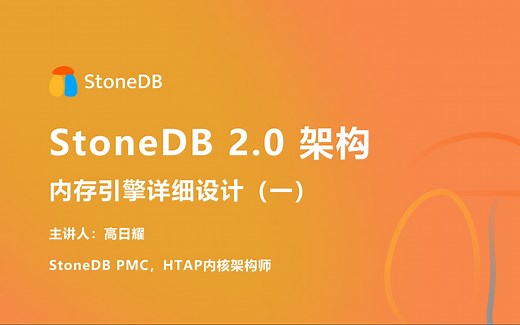 StoneDB 2.0 架构解析：内存引擎详细设计（一）
