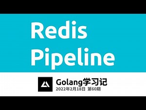 Golang学习记60，redis管道(pipeline)