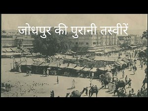पुराना जोधपुर। | old city Jodhpur || stories screen old India " 1880 Jodhpur || purana Jodhpur