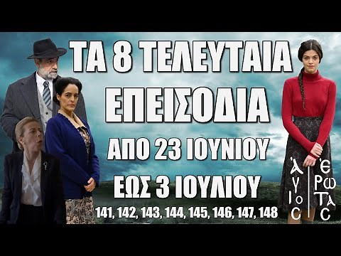 Άγιος Έρωτας: Tα 8 τελευταία Επεισόδια “141, 142, 143, 144, 145, 146, 147, 148” 23 Ιουνίου-3 Ιουλίου