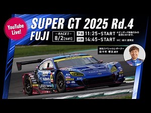 ◤LIVE◢ SUPER GT 2025 第4戦 富士：RACE１ 予選・決勝