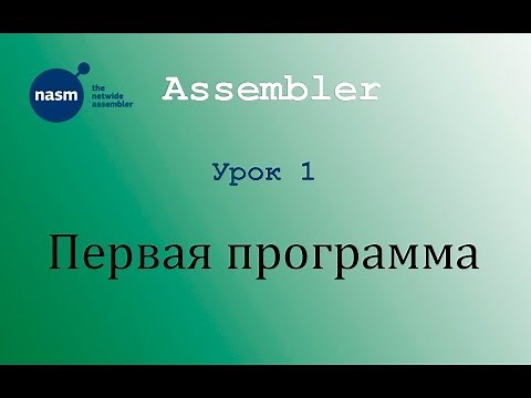NASM. Первая программа. Урок 1