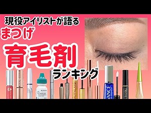 本気の方だけ見て下さい✨【まつ毛育毛剤ランキング】