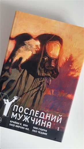 Absolute Y: The Last Man Vol. 1 (RU edition) - Take a close look at a world without men.