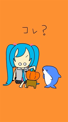 それ何？？？#ボカロ #初音ミク #ハロウィン