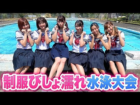 【対決】男女がプールで全力体力測定やってみた！制服びしょ濡れ水泳大会…！？【ボンボン学園】