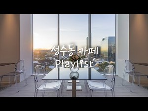 Cafe Playlist 🎧 Relaxing Cafe Music for a Cozy Day ☕ Fill Your Day with Warm Vibes 🎵