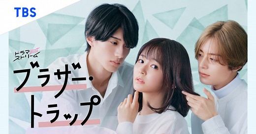 TBSテレビ「ドラマストリーム『ブラザー・トラップ』」
