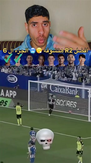 افضل R2 هتشوفها الجزء ال 6 🐐😮‍💨 #trending #viral #elnashar7 #football #shorts #funny #fyp #foryou