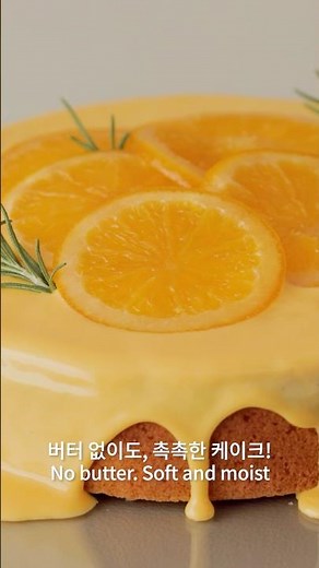 노버터! 오렌지향 가득 촉촉한 케이크 No-Butter Moist Orange Glaze Cake #Shorts