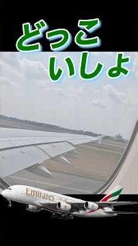 【飛ばな〜い😆】エミレーツ航空A380の離陸…さすが重量級 ＃エミレーツ航空 ＃2階建 ＃A380