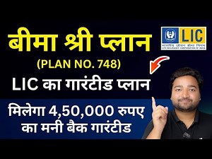 LIC Bima Shree Plan 748 | LIC बीमा श्री प्लान 748 | LIC Guaranteed Return Plan bima shree in Hindi