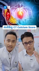 18K views · 394 reactions | អ្វីជាការពិនិត្យ CT Calcium Score ?...