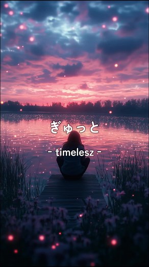 ぎゅっと-timelesz- 歌詞動画 #癒し動画 #自然