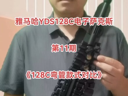 雅马哈YDS128C新款电子萨克斯系列教学视频，第11期，《128C弯管不同款式对比》。#民族乐器 #电吹管演奏 #电子萨克斯