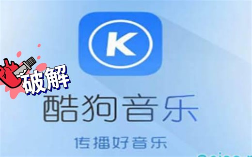 教你破解酷狗音乐vip过期后本地音乐不能听的问题，无需任何工具。