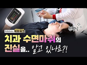 Dental Sedation? How Is It Different from General Anesthesia? (Sleep Implant, Dental Phobia)