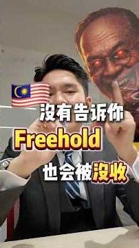 🇲🇾 傻的才买Leasehold…Freehold/Leasehold 怎么选🧐 应该直接选Freehold 吗🤔 #freehold #leasehold #最诚实的mark #买房避雷