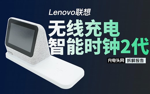 支持10W无线充电，自带App控制：联想智能时钟2代拆解