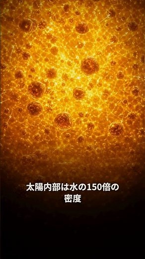 【逆説】太陽の光は8分で届く。でも核から脱出するのに数万年かかる｜30秒物理