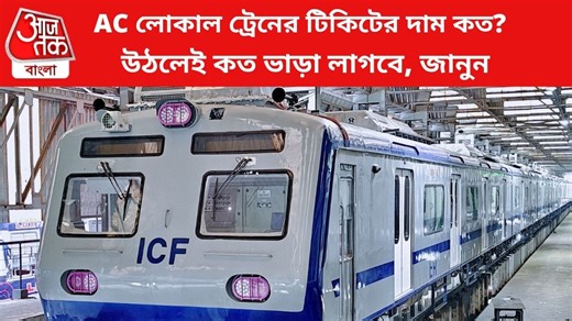 AC Local Train Fare: শিয়ালদায় এসি লোকাল ট্রেনে উঠলেই কত ভাড়া লাগবে, টিকিটের দাম জানুন