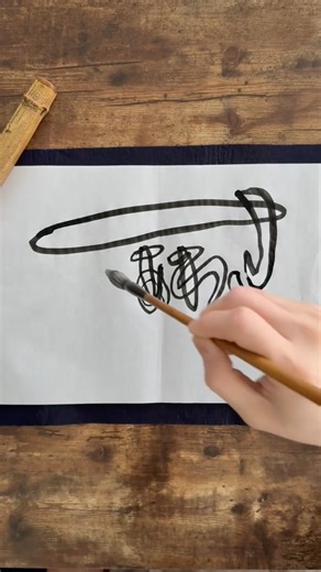 Daily Japanese calligraphy “mimizu” | 3.19.2026 #calligraphy #japanese #art