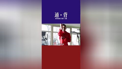 通背拳：赵文卓示范通背拳基本功！