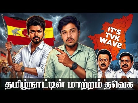 ஒரு Generation'கான Election | TVK வெற்றி பெறுவது சாத்தியமா ?! | ASR Tamil | Vijay | TN Election 2026
