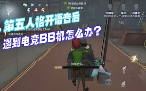 【ZY】如果《第五人格》开语音，遇到一直bbb的队友怎么办