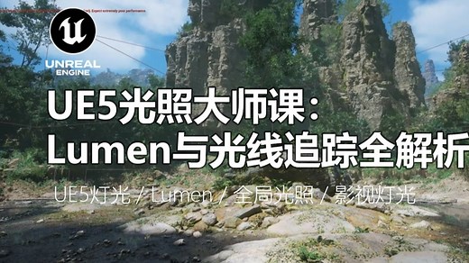 UE5光照大师课：Lumen与光线追踪全解析丨UE5灯光 / Lumen / 全局光照 / 影视灯光