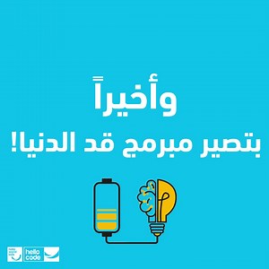 كيف ممكن استفيد من منصة Hello code? ‍ | Hello World Kids | Facebook