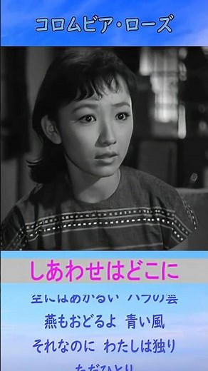 しあわせはどこに ◆ コロムビア・ローズ